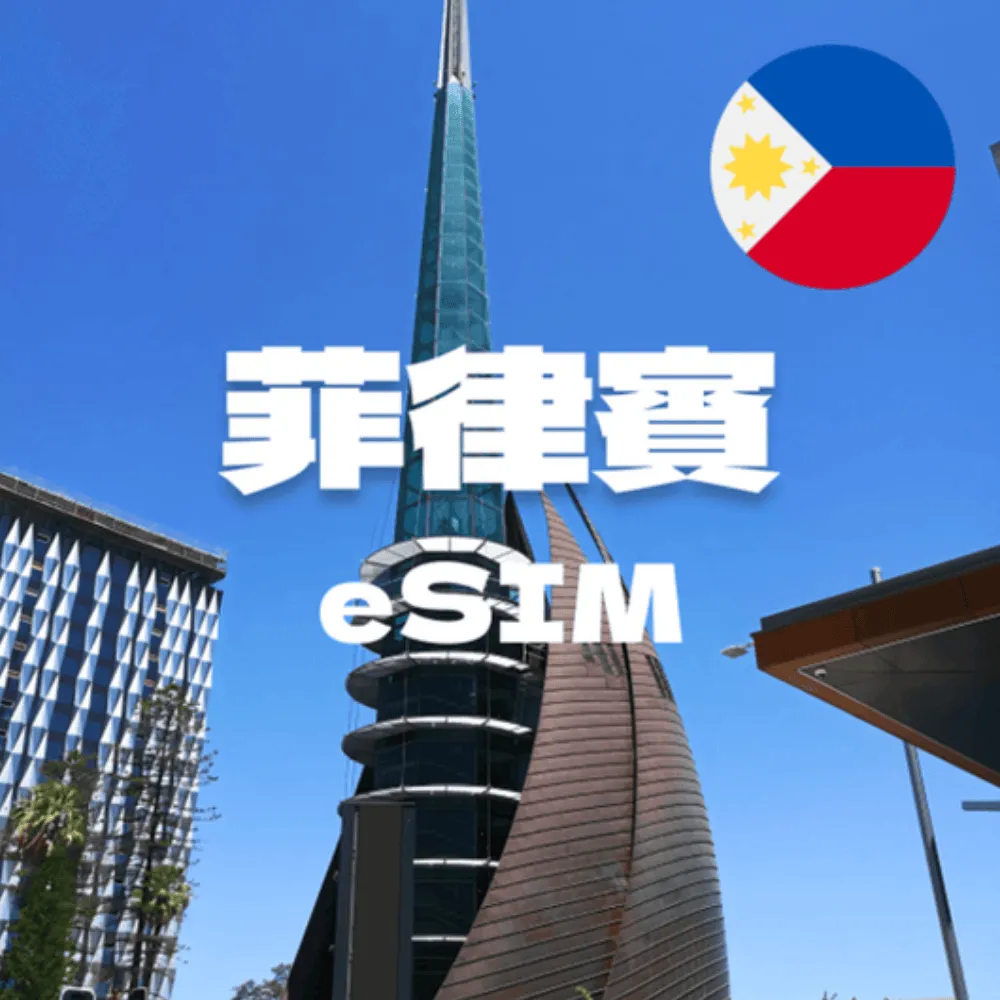 eSIM  菲律賓上網  高速上網 歷史價格詳細信息