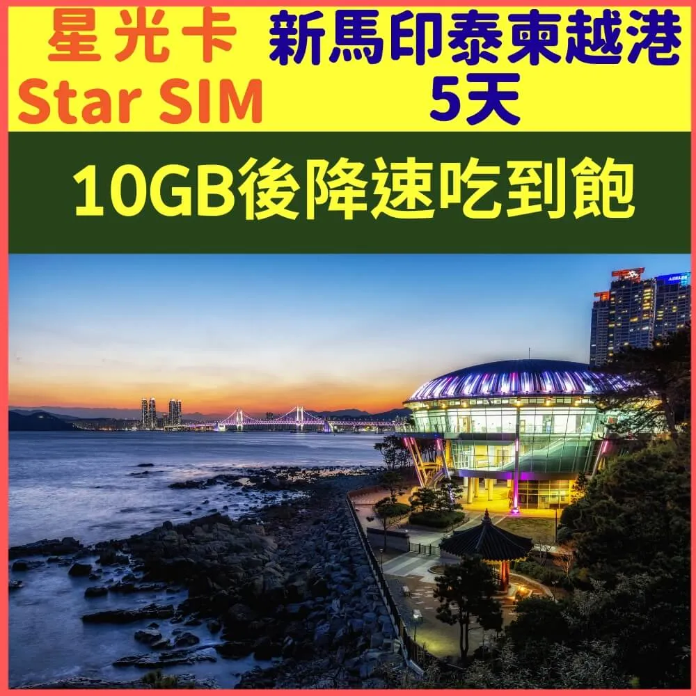 【星光卡-越南10天每天4GB降速512K不限量上網卡】 歷史價格詳細信息