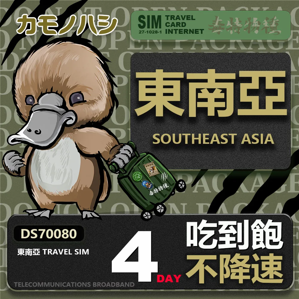 【鴨嘴獸 旅遊網卡】 東南亞5天網卡 新加坡 馬來西亞 泰國 印尼 柬埔寨 越南 網卡 上網卡 歷史價格詳細信息