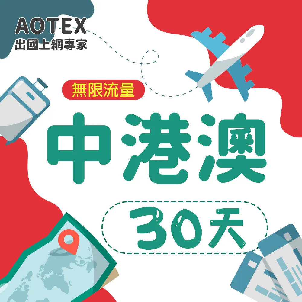 【AOTEX】30天香港上網卡澳門上網卡每日1GB高速4G網速(港澳手機SIM卡網路卡預付卡無限流量) 歷史價格詳細信息