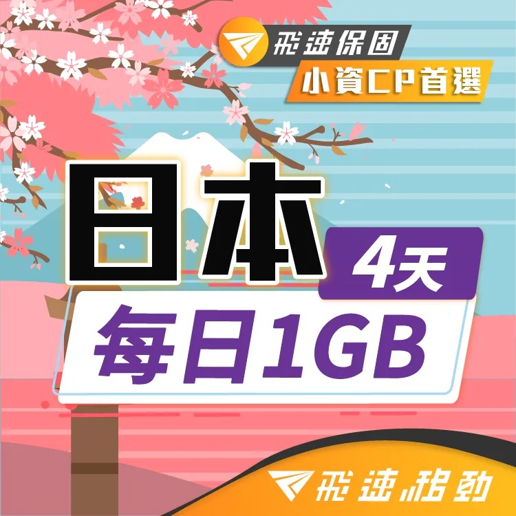 【飛速小資款】4天 日本上網卡｜每日1GB高速流量吃到飽 價格比較,價格查詢,歷史價格詳細信息