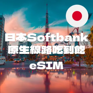 【日本eSIM】Softbank不限速吃到飽15日 歷史價格詳細信息