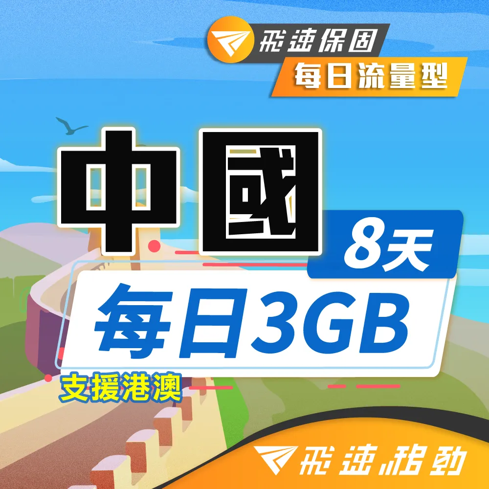 【飛速移動】中港澳10天｜每日1GB 高速流量吃到飽(中國網卡 中國 香港 澳門 網路 網卡 上網 sim卡) 歷史價格詳細信息