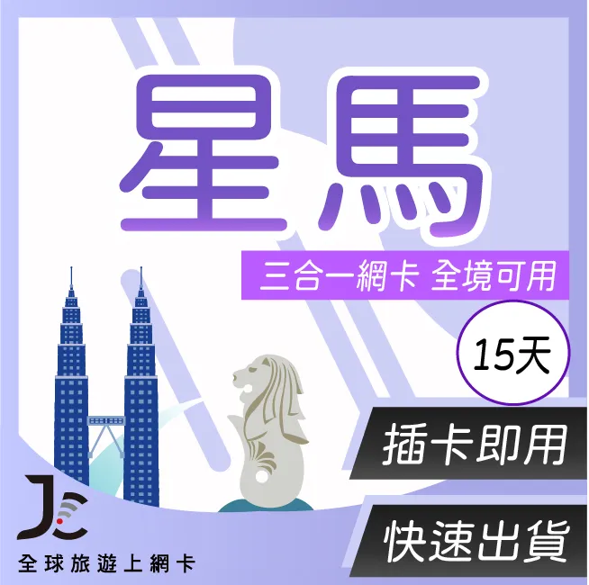 【JCard】星馬 5天 不降速吃到飽 星馬通用 吃到飽 不降速 歷史價格詳細信息