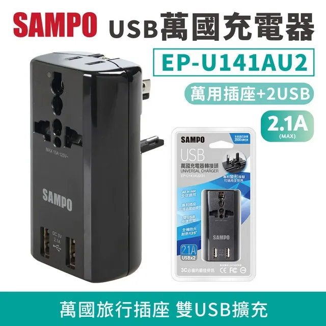 【SAMPO】USB萬國充電器 EP-U141AU2(B) 歷史價格詳細信息