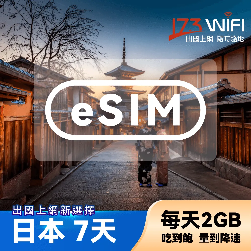 173WIFI eSIM-日本7日吃到飽 歷史價格詳細信息