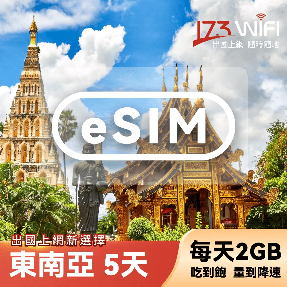 【東南亞eSIM】5天每日2GB高速流量 降速吃到飽 歷史價格詳細信息