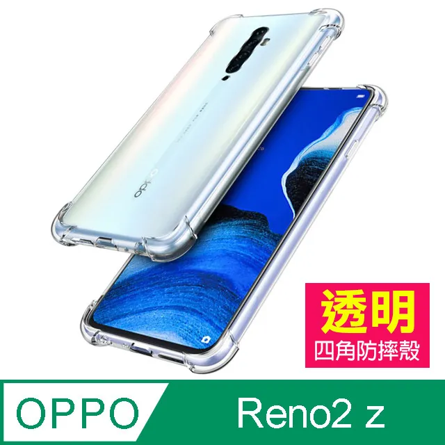 OPPO Reno2 z 透明 四角防摔氣囊 手機殼 歷史價格詳細信息