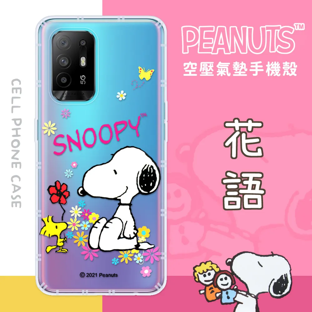 【SNOOPY/史努比】OPPO Reno8 Z 5G 防摔氣墊空壓保護手機殼(花語) 歷史價格詳細信息