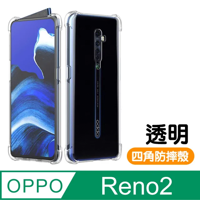OPPO Reno2 透明 四角防摔氣囊 手機殼 價格比較,價格查詢,歷史價格詳細信息