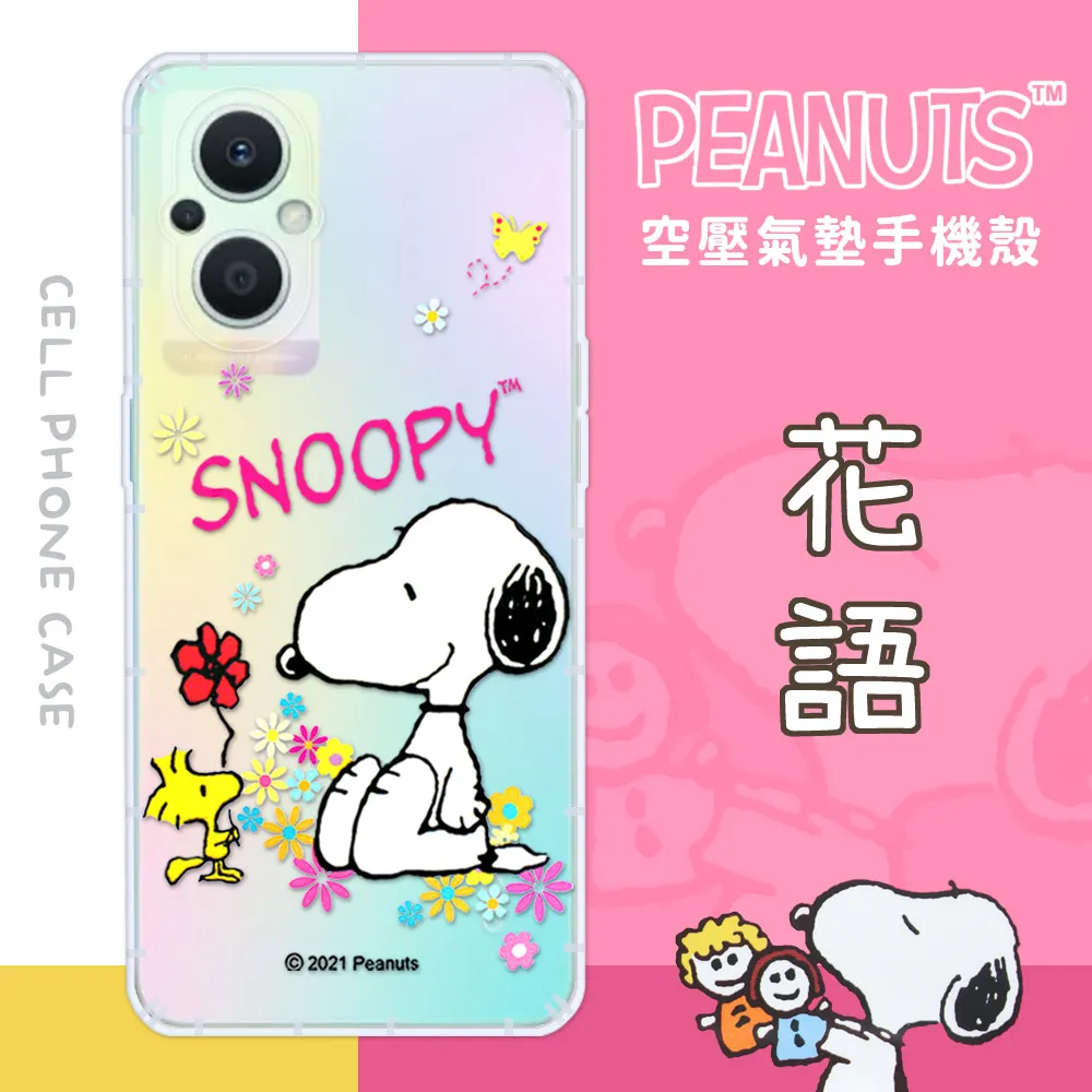 【SNOOPY/史努比】OPPO Reno8 Z 5G 防摔氣墊空壓保護手機殼(花語) 歷史價格詳細信息