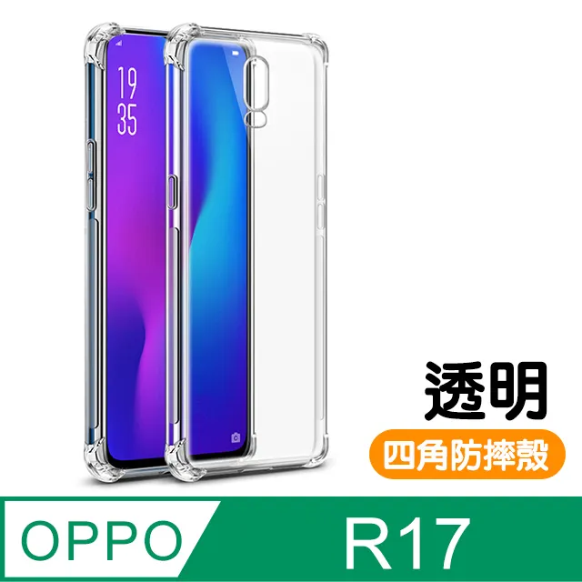 OPPOR17手機殼 透明四角防摔氣囊 保護殼 OPPO R17 手機保護套 歷史價格詳細信息