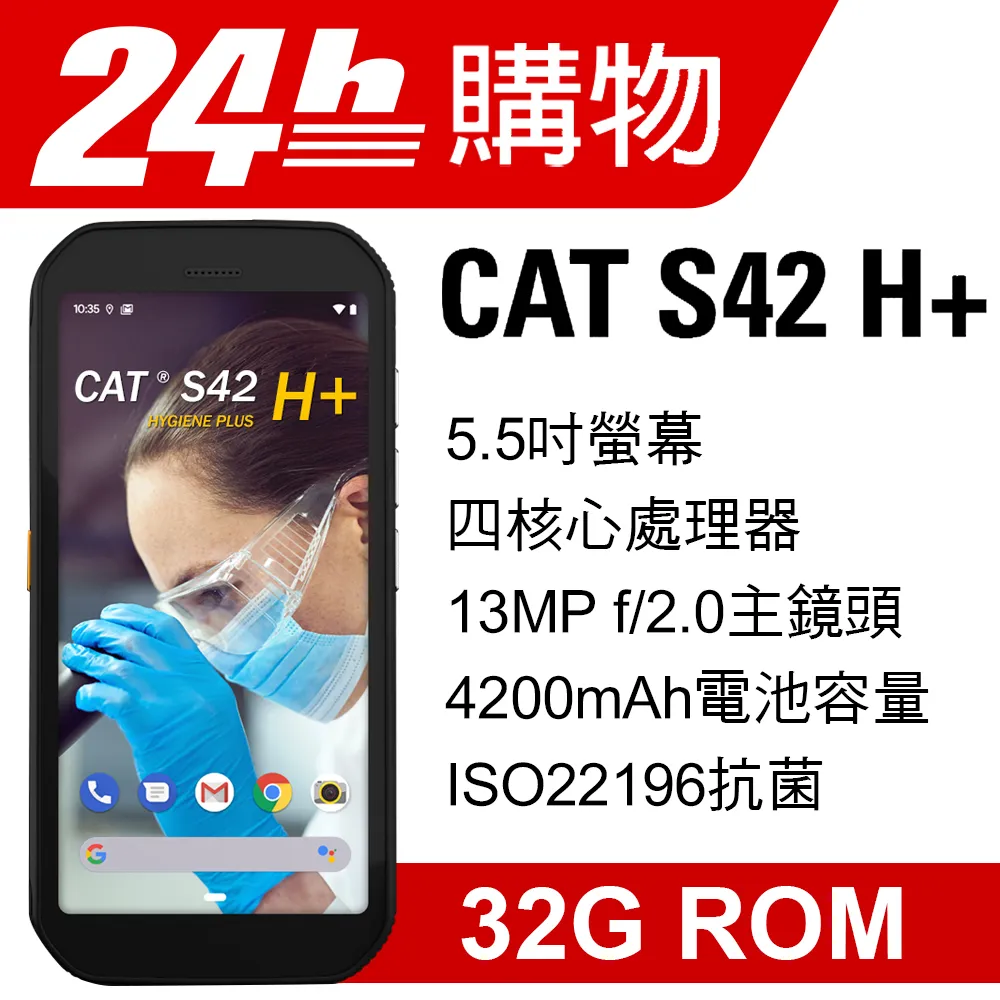 CAT S42H+ (3G/32G) 全球首款擁有抗菌效能的強固手機 歷史價格詳細信息