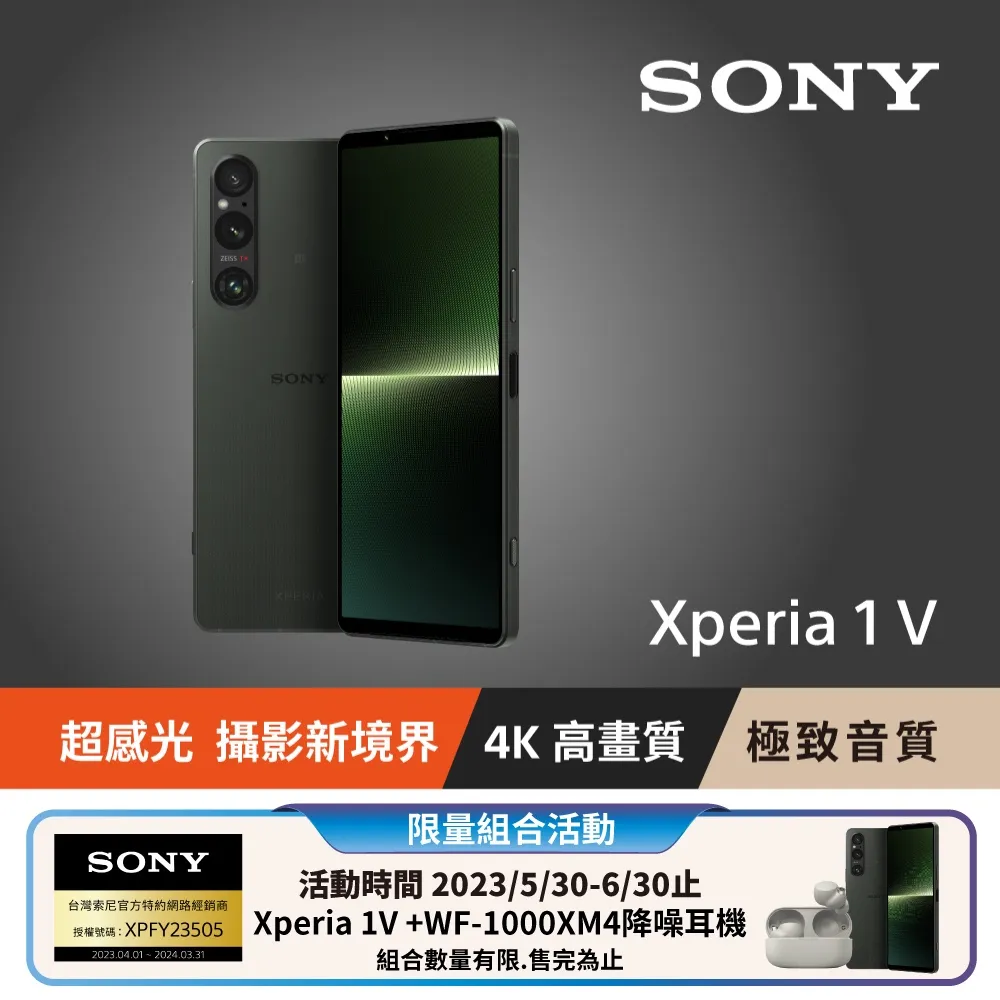 【SONY 索尼】Xperia 1 V 256G+WF-1000XM4降噪耳機 限量組合(經典黑 /卡其綠) 歷史價格詳細信息