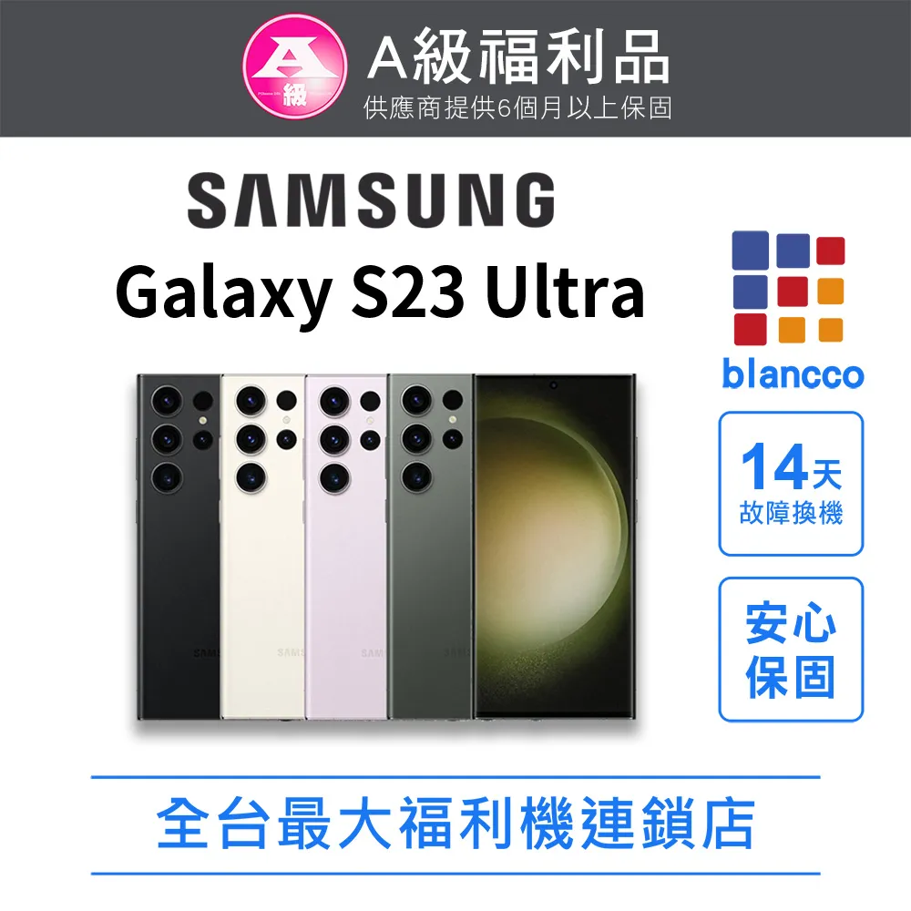 [福利品]Samsung Galaxy S23 Ultra (12G/256G) 全機8成新 歷史價格詳細信息
