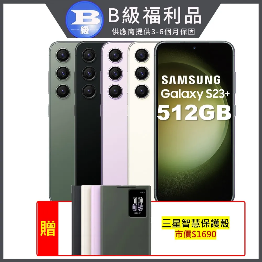 [福利品] Samsung Galaxy S23+ (8G/512GB) 全機9成新 歷史價格詳細信息
