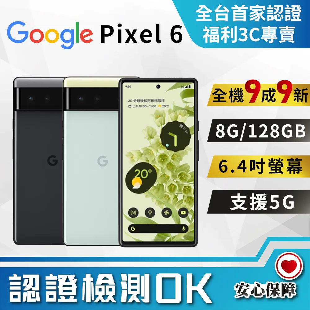 【福利品 】Google Pixel 6 6.4吋 (8G/128G) 智慧型手機 歷史價格詳細信息