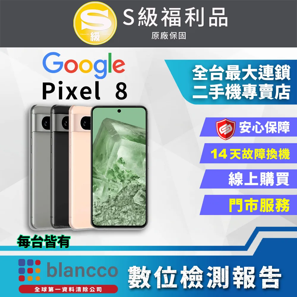 [福利品]Google Pixel 8 (8G+128GB) 全機9成新 歷史價格詳細信息