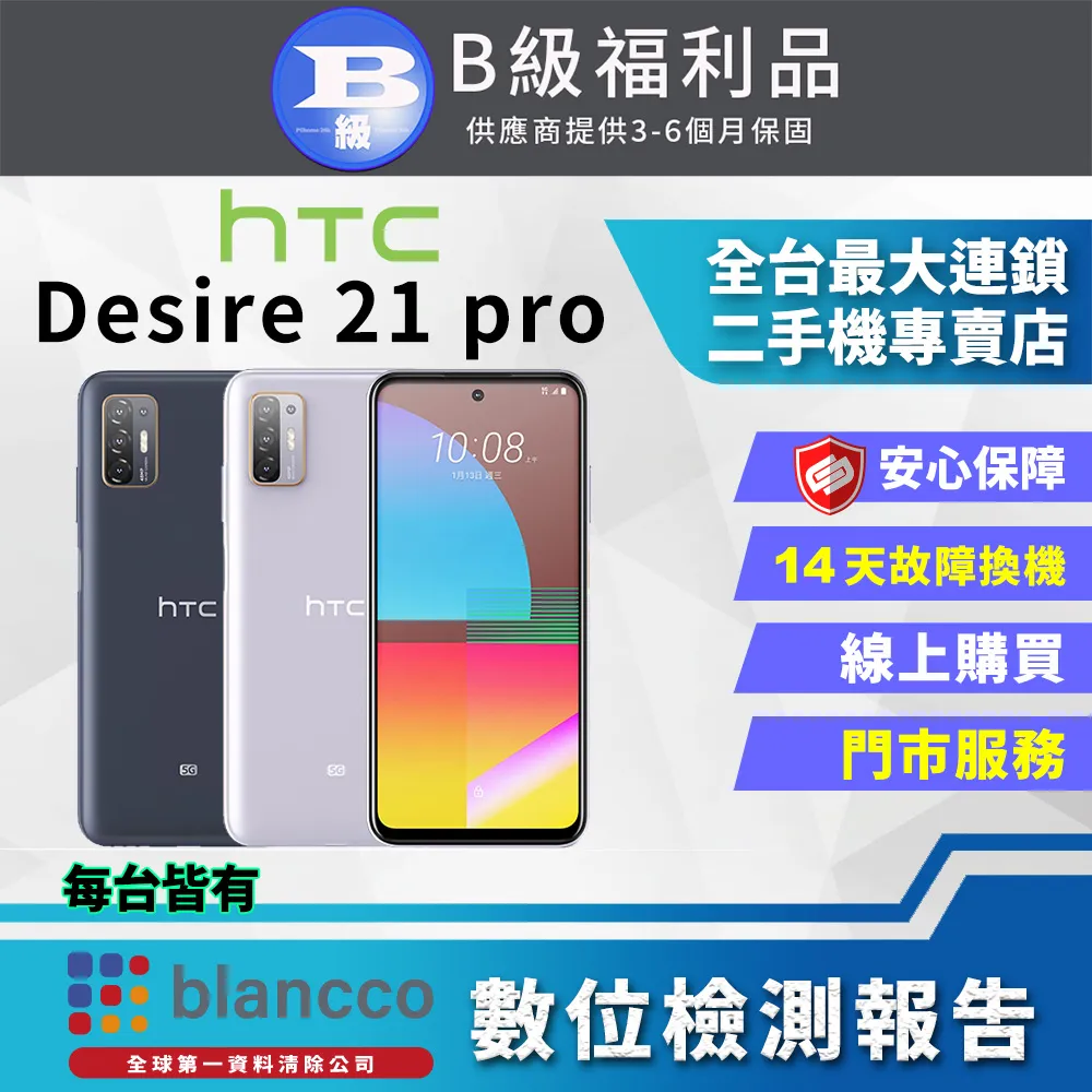 【福利品】HTC Desire 21 Pro 5G (8+128) 藍 歷史價格詳細信息