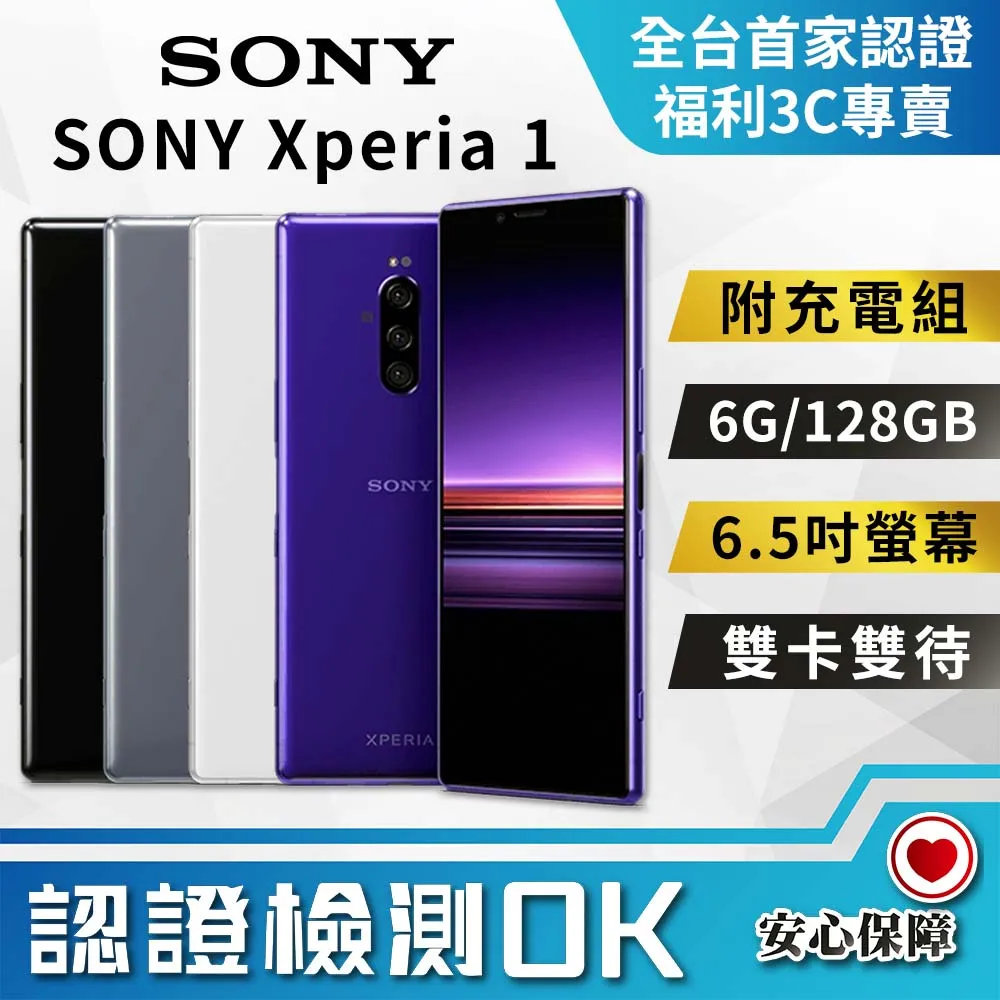 【福利品】SONY Xperia 1 (6G/128G) 全機9成9新 價格比較,價格查詢,歷史價格詳細信息
