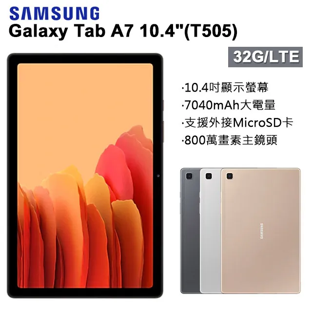 SAMSUNG Galaxy Tab A7 LTE-4G (T505)(3G/32G) 10.4吋杜比環繞劇院級大螢幕大電量平板◆送原廠三星授權皮套(贈品有限送完為止) 歷史價格詳細信息