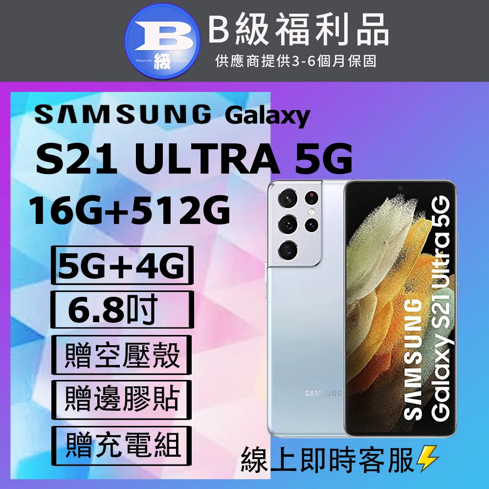 [福利品]Samsung Galaxy S21 Ultra 5G  (16G/512G) 外觀9成新 歷史價格詳細信息