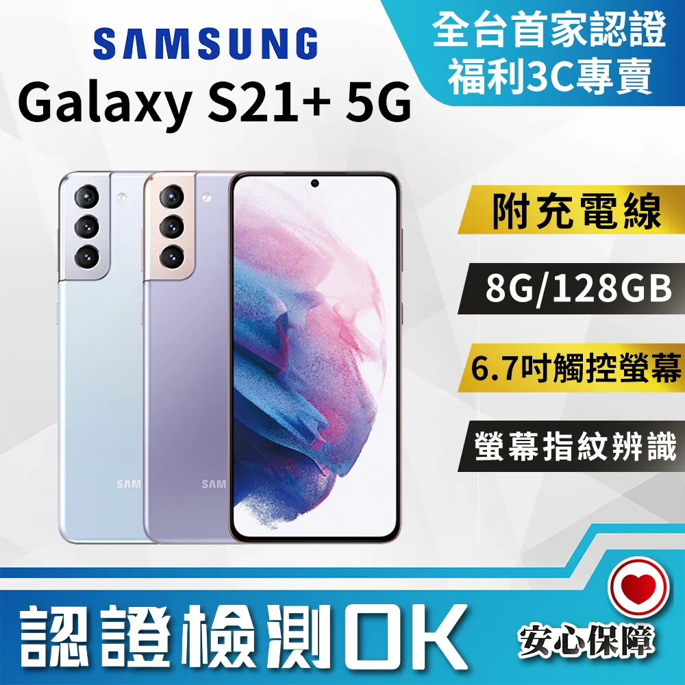 【福利品】Samsung Galaxy S21+ 5G (8GB/256GB) 歷史價格詳細信息
