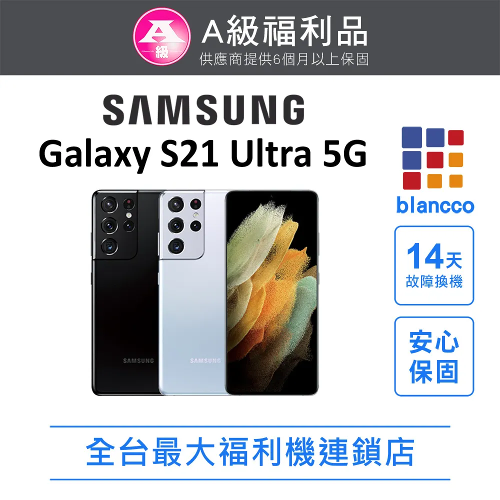 [福利品]Samsung Galaxy S21 Ultra 5G  (16G/512G) 外觀9成新 歷史價格詳細信息