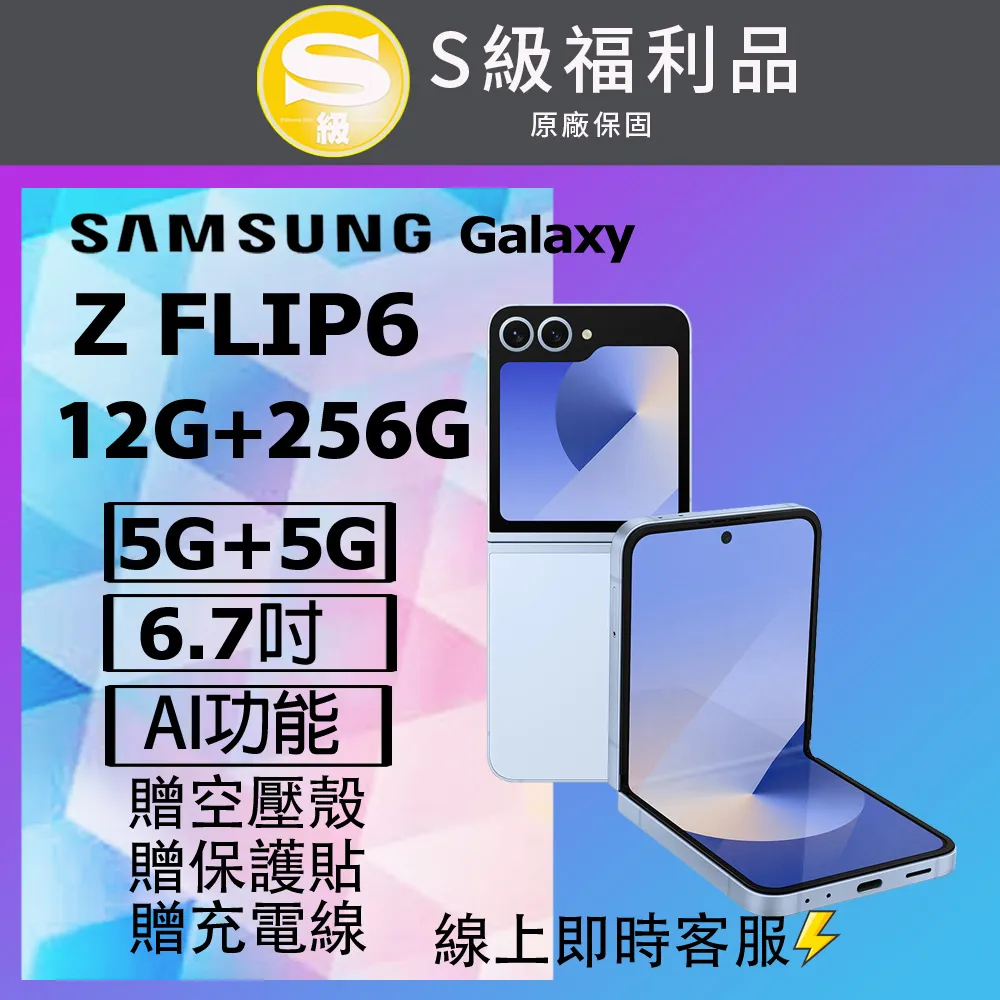 【福利品】SAMSUNG Galaxy Z Flip6 5G (12G/256GB) 全機9成新 歷史價格詳細信息