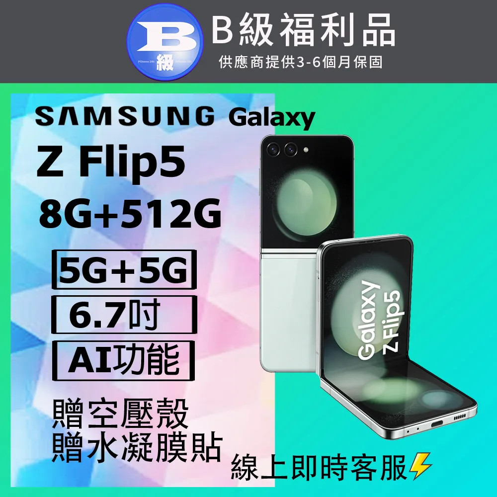 【福利品】SAMSUNG Galaxy Z Flip5 5G (8G/256GB) 全機9成新 歷史價格詳細信息