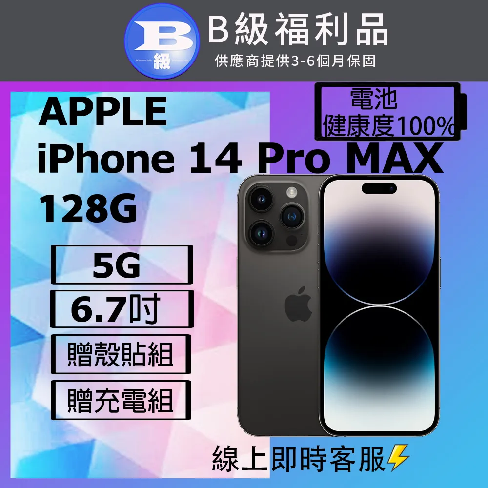 【福利機】APPLE iPhone 14 Pro Max 128G(贈 保護殼+保護貼+充電組+隨機小禮) 歷史價格詳細信息