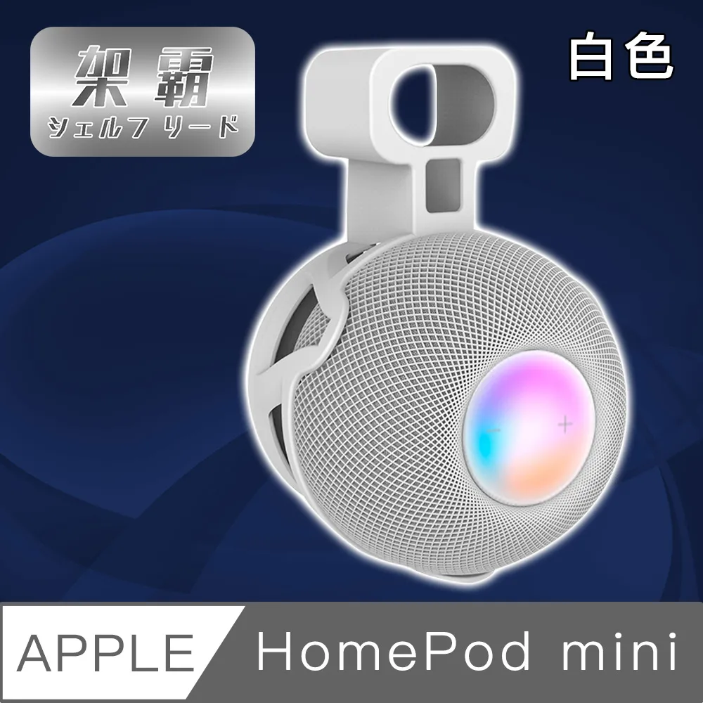 【架霸】Apple HomePod mini 智能音響整線壁掛收納固定架 透明 歷史價格詳細信息