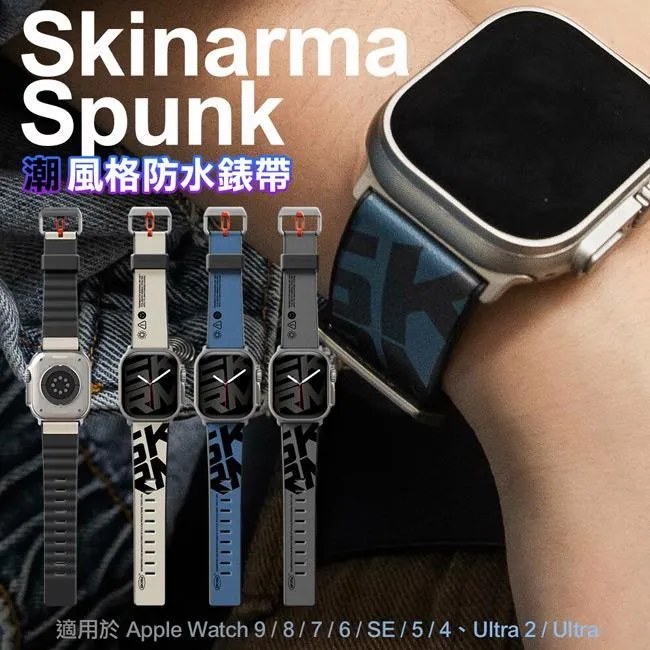 SKINARMA Spunk 潮風格防水錶帶 42/44/45/49mm 共用款 歷史價格詳細信息