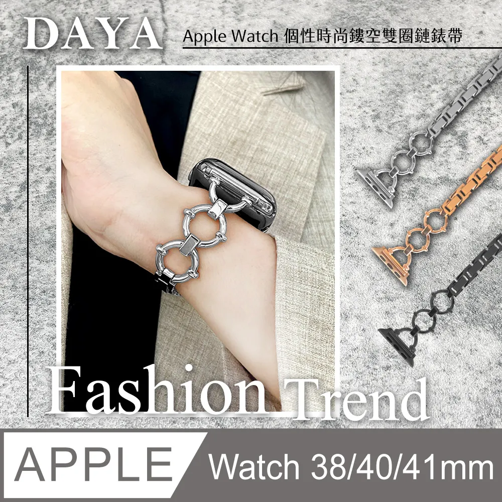 Apple Watch 38/40/41mm 個性時尚鏤空雙圈鏈錶帶 現貨 廠商直送 歷史價格詳細信息
