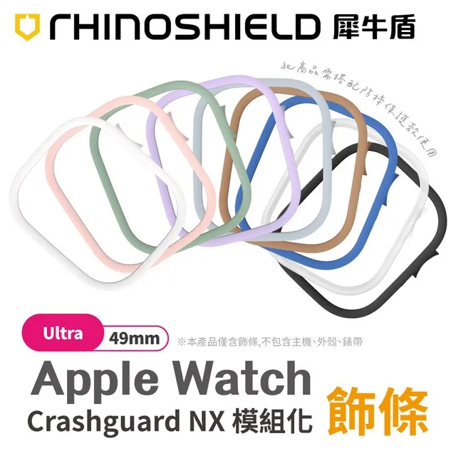 犀牛盾 Apple Watch 模組化防摔邊框保護殼【生活配件】 歷史價格詳細信息
