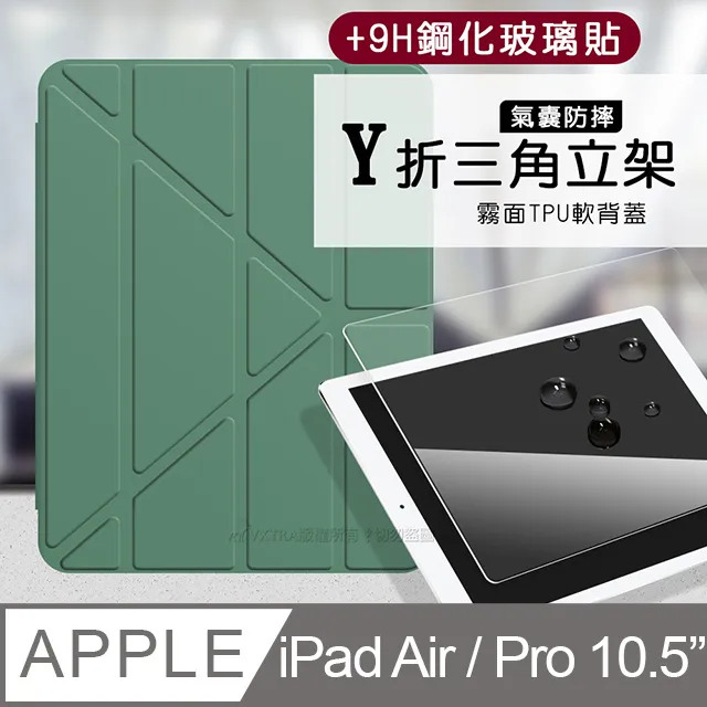氣囊防摔 iPad Air/ iPad Pro 10.5吋 Y折三角立架皮套 內置筆槽(經典黑)+9H玻璃貼(合購價) 歷史價格詳細信息
