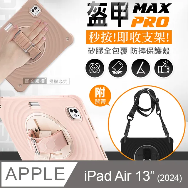 盔甲MAX PRO 2024 iPad Pro 11吋 全包覆矽膠PC硬蓋防摔保護殼套 秒收旋轉支架 附側背帶 歷史價格詳細信息