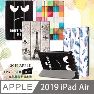 VXTRA 2019 Apple iPad Air 10.5吋 文創彩繪 隱形磁力皮套 平板保護套 歷史價格詳細信息