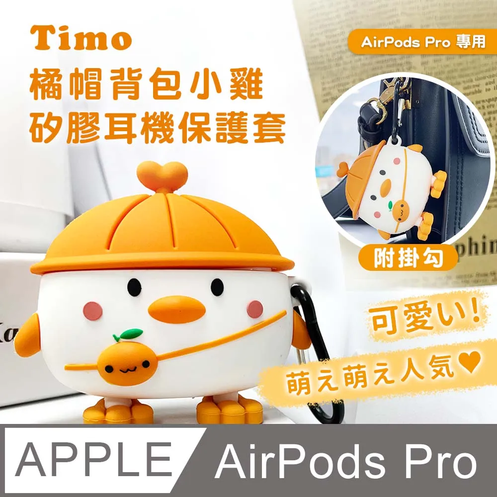 AirPods Pro 橘帽背包小雞立體造型矽膠保護殼套(附掛勾) 歷史價格詳細信息