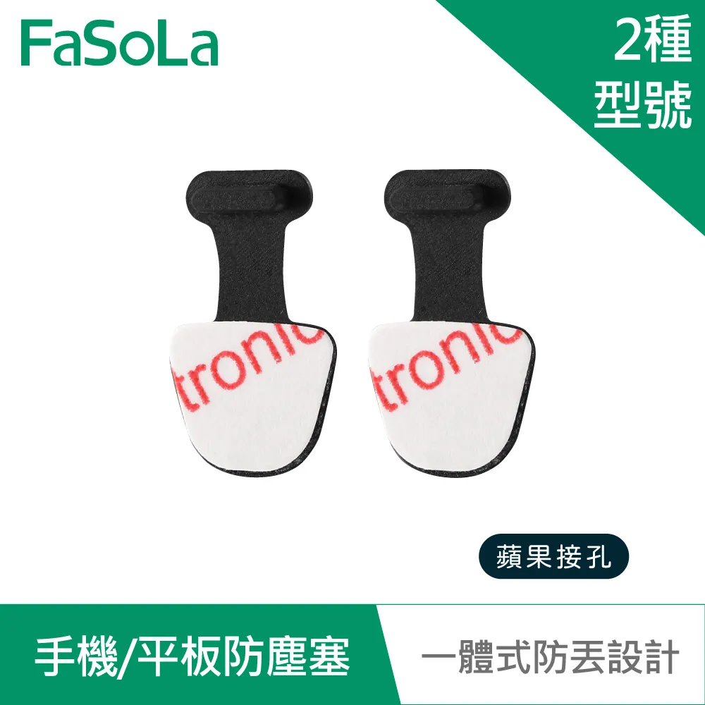 【FaSoLa】一體式手機 平板防塵塞 (2入) 公司貨 官方直營 防塵塞 充電孔防塵 Type-C孔 iPhone孔 歷史價格詳細信息