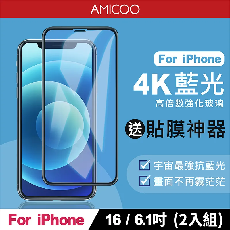 【AMICOO】iPhone 16 Plus 三倍強化 亮面滿版玻璃保護貼(2入組-送貼膜神器) 歷史價格詳細信息