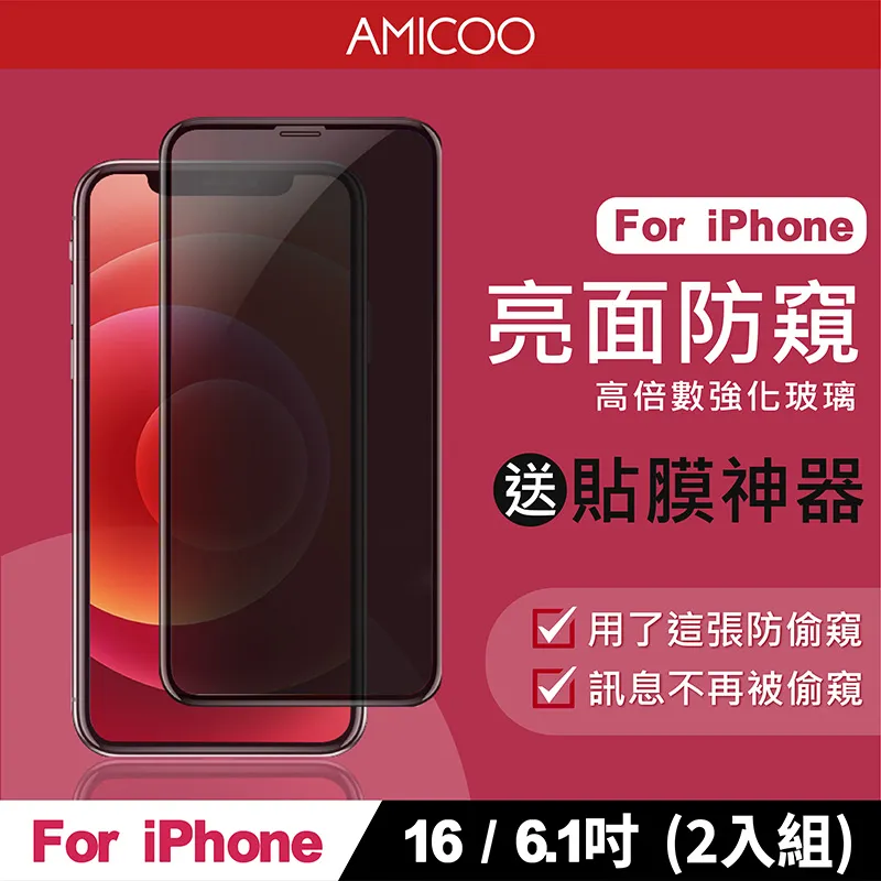 【AMICOO】iPhone 16 Plus 三倍強化 亮面滿版玻璃保護貼(2入組-送貼膜神器) 歷史價格詳細信息