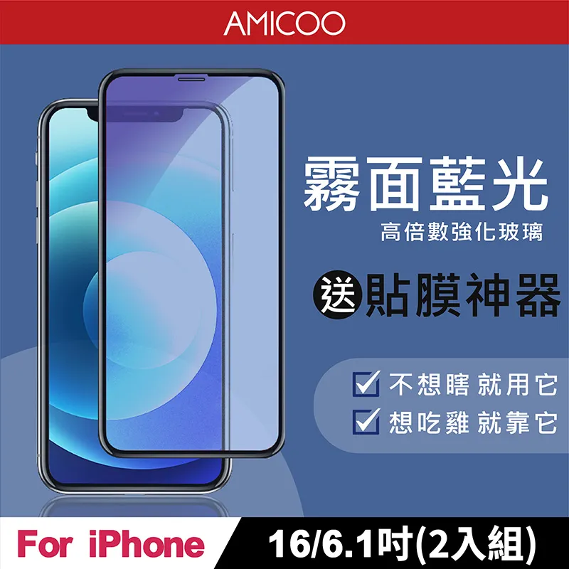 【AMICOO】iPhone 16 Plus 三倍強化 亮面滿版玻璃保護貼(2入組-送貼膜神器) 歷史價格詳細信息