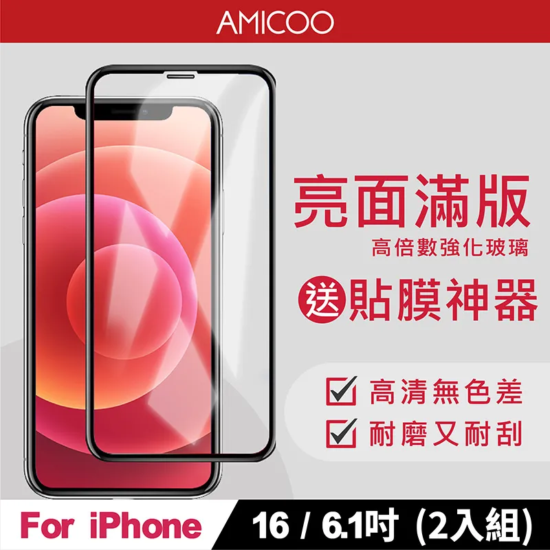 【AMICOO】iPhone 16 Plus 三倍強化 亮面滿版玻璃保護貼(2入組-送貼膜神器) 歷史價格詳細信息