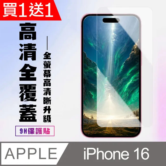 買一送一【IPhone 16】 高清透明保護貼保護膜 9D透明非全覆蓋 鋼化玻璃膜 9H加強硬度 價格比較,價格查詢,歷史價格詳細信息