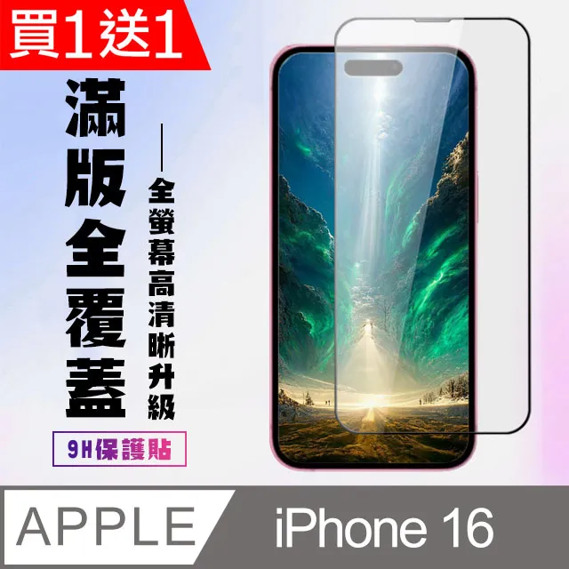 買一送一【IPhone 16】 高清透明保護貼保護膜 9D透明非全覆蓋 鋼化玻璃膜 9H加強硬度 歷史價格詳細信息