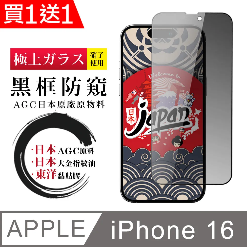 買一送一【日本AGC玻璃】 IPhone 16 非全覆蓋高清 保護貼 保護膜 旭硝子玻璃鋼化膜 歷史價格詳細信息