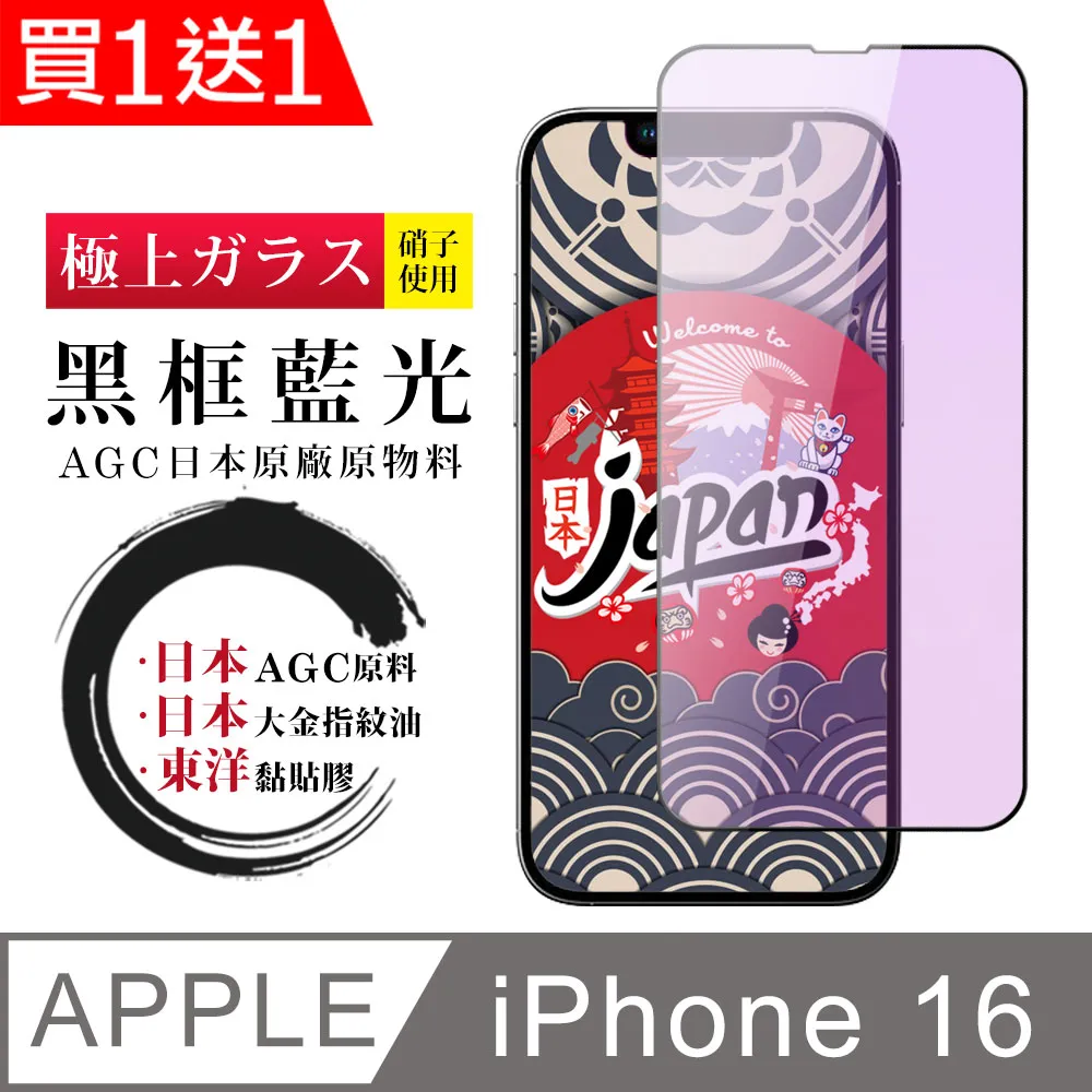 買一送一【日本AGC玻璃】 IPhone 16 非全覆蓋高清 保護貼 保護膜 旭硝子玻璃鋼化膜 歷史價格詳細信息