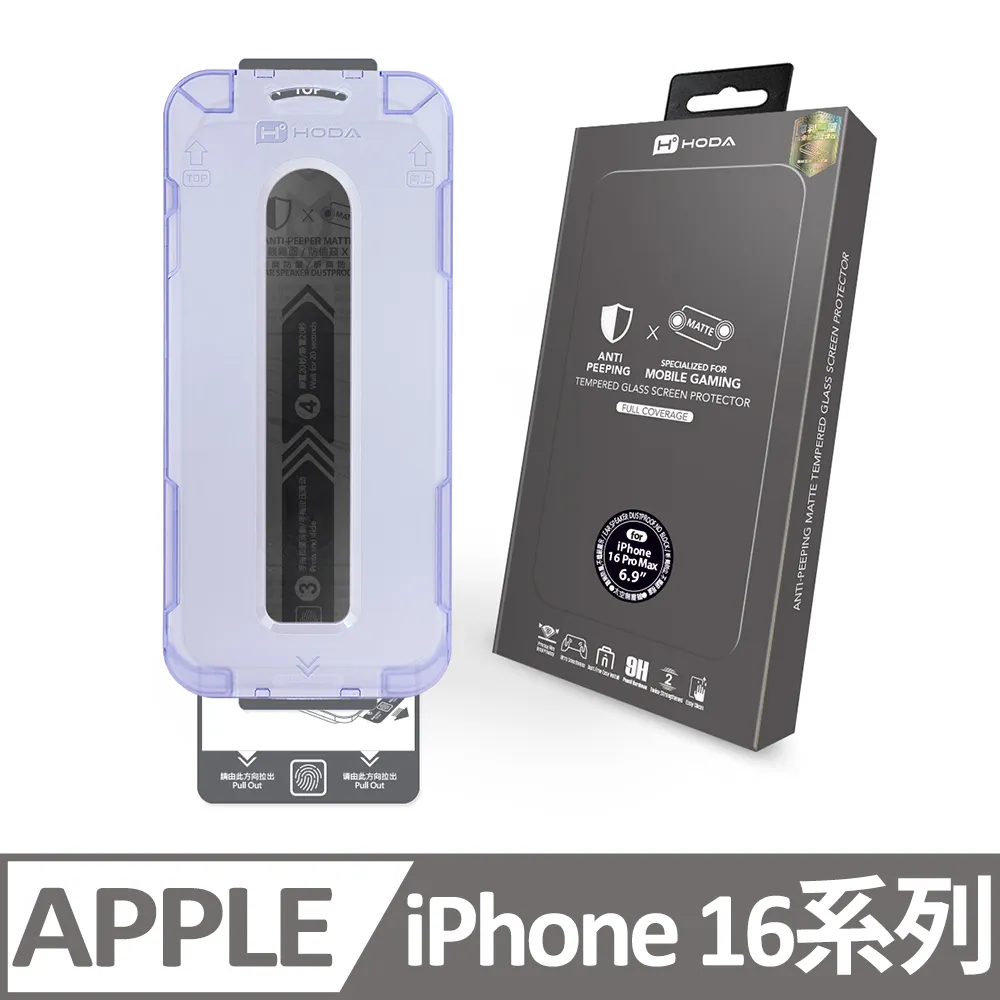 hoda iPhone 16 系列 電競磨砂玻璃保護貼(附無塵太空艙貼膜神器) 歷史價格詳細信息
