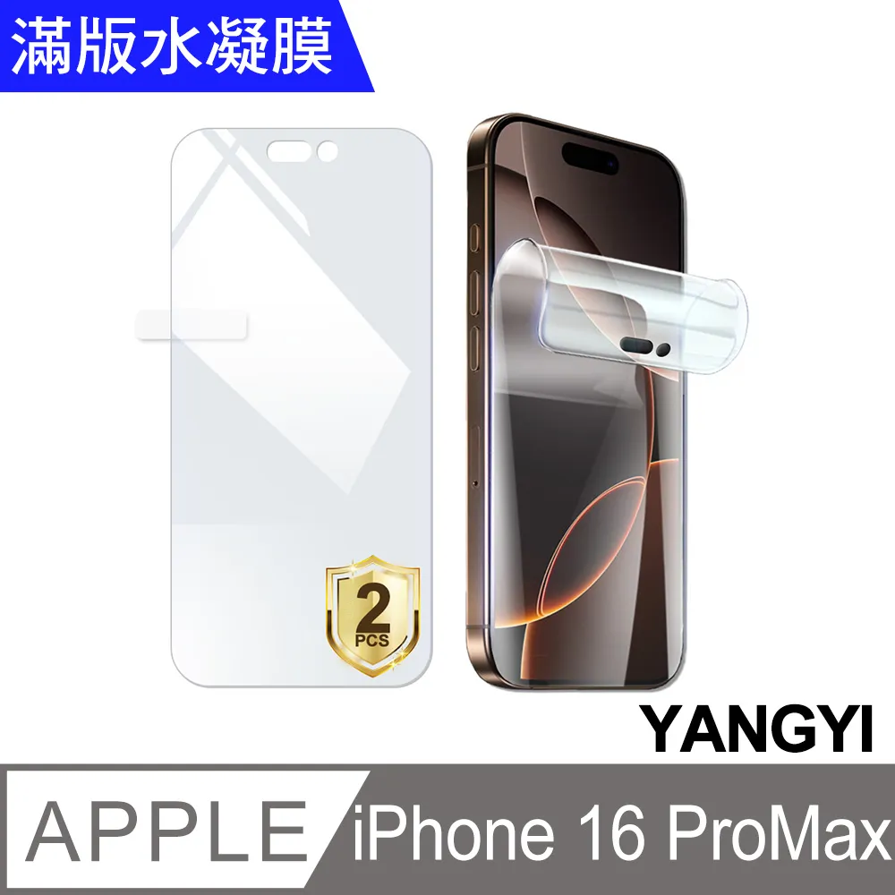【揚邑】2入 iPhone 16/Plus/16 Pro/16 Pro Max 防爆防刮水凝膜防紋螢幕滿版保護貼 歷史價格詳細信息
